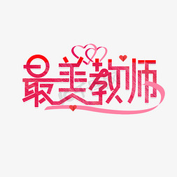 教师节最美教师艺术字