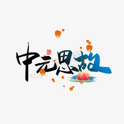 谷歌思源字体免抠艺术字图片_中元思故中元节