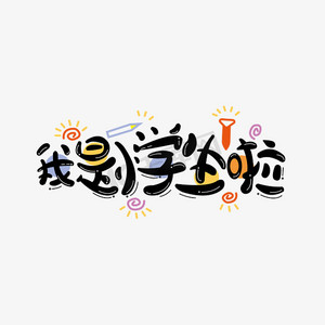 小学生卡通ps艺术字体-小学生卡通ps字体设计效果-千库网