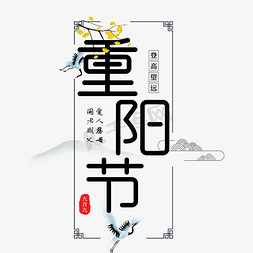 重阳节免抠艺术字图片_传统节日重阳节