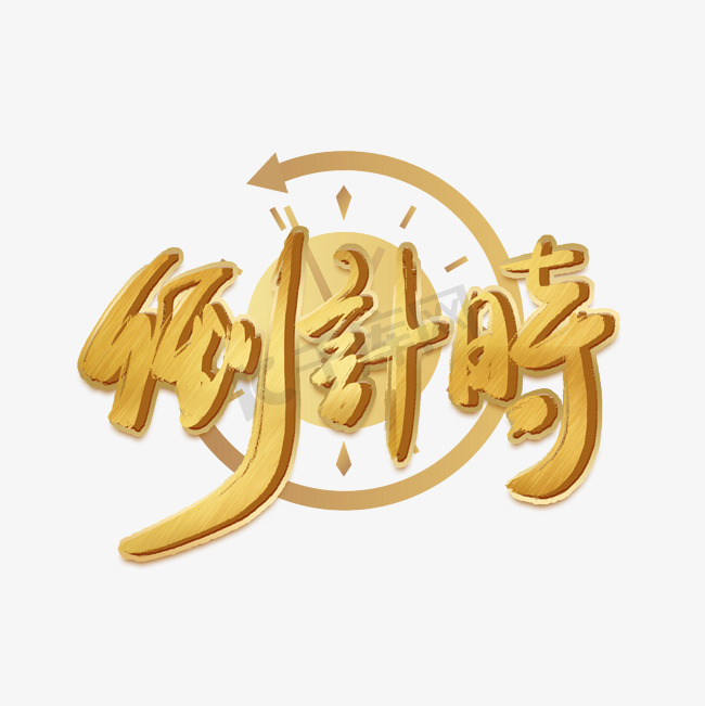 掌握倒计时代码：打造引人入胜的网站体验 (倒计时实现)