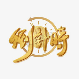 倒计时金色艺术字