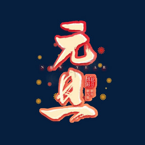 元旦中国风立体毛笔字