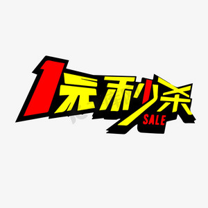 1元秒杀酷炫手写立体大气艺术字