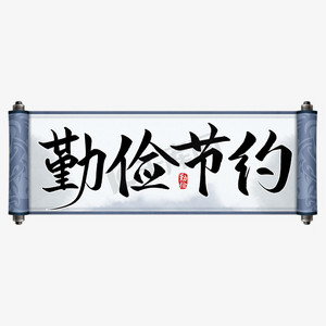 勤俭节约美术字图片