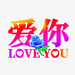 爱意相随免抠艺术字图片_爱你LOVEYOU