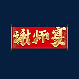 谢师宴创意艺术字设计