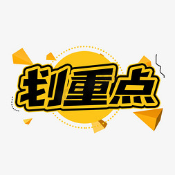 划重点创意艺术字