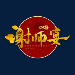 谢师宴书法字体