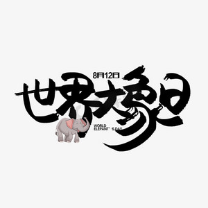 大象日ps艺术字体-大象日ps字体设计效果-千库网