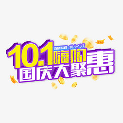 10.1狂欢免抠艺术字图片_10.1嗨购国庆大聚惠