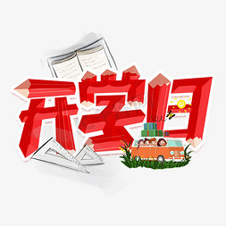 儿童卡通开学免抠艺术字图片_开学日创意卡通儿童字体