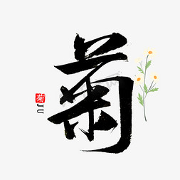 刺绣梅兰竹菊免抠艺术字图片_菊花书法毛笔字