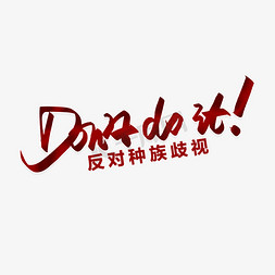 创建免抠艺术字图片_手写毛笔字don't do it