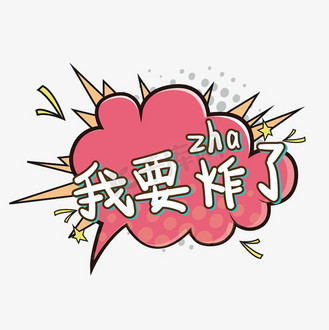 心态炸了图片_心态炸了素材-心态炸了图片大全-千库网