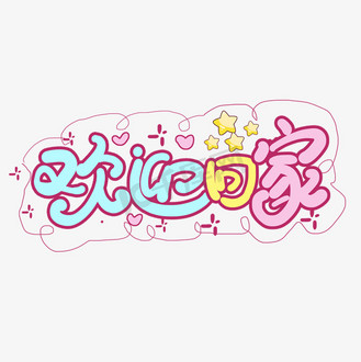 涂鸦风欢迎回家