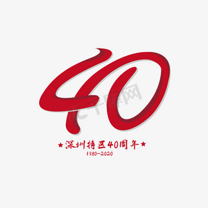 深圳特区40周年海报创意字体