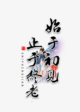 于初见止于终老书法