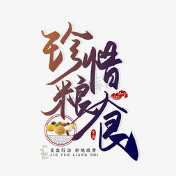 珍惜粮食光盘行动卡通艺术字毕业季珍惜文案珍惜时间蓝色卡通创意艺术