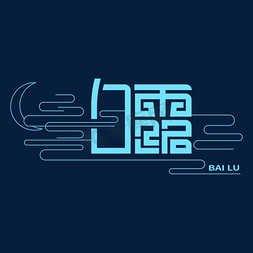 秋露重描风景ps艺术字体-秋露重描风景ps字体设计效果-千库网