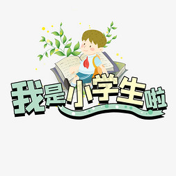 小学生书柜免抠艺术字图片_我是小学生啦