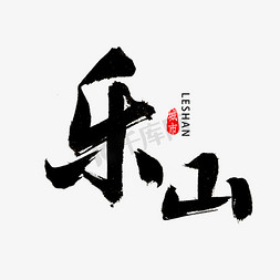 乐山logo免抠艺术字图片_乐山书法字体