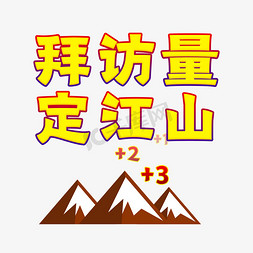 群聊词免抠艺术字图片_拜访量定江山