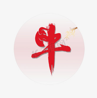 牛字艺术字设计