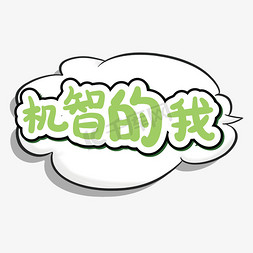 机智小孩免抠艺术字图片_机智的我综艺卡通手写字体弹幕花字