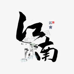 江南书法字体水漾艺术字梦幻鸟出水数字3手写字江南水乡保护水环境