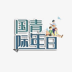 青年国际免抠艺术字图片_国际青年日创意字