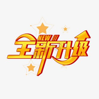 双方是以升级图片_双方是以升级设计图片素材大全-千库网