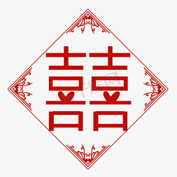 手绘卡通囍字设计喜囍结婚喜庆喜囍创意艺术字金色毛笔字体囍囍双喜字