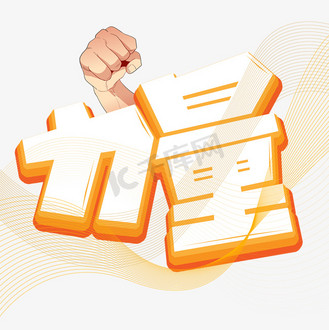 力量卡通艺术字