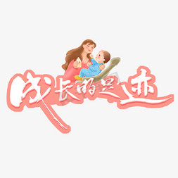 成长的足迹艺术字