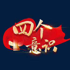 四个意识书法字体