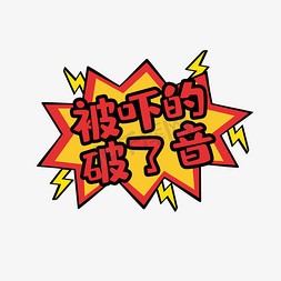 被吓得破了音创意艺术字设计