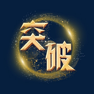 突破金色炫酷艺术字