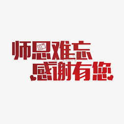 感谢卡横幅免抠艺术字图片_师恩难忘感谢有您