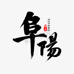 安徽阜阳免抠艺术字图片_阜阳市书法字体