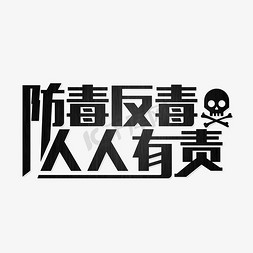 防毒反毒人人有责