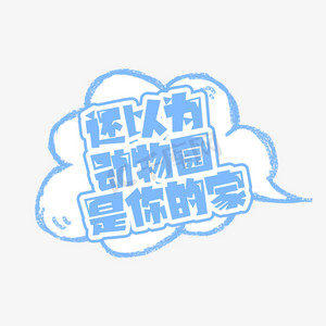 还以为动物园是你家才有病