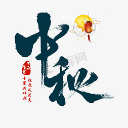 月亮中国风免抠艺术字图片_中秋,中国风,艺术字