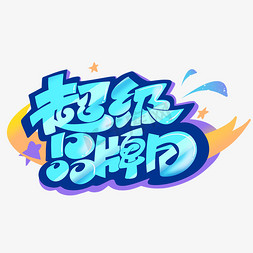 腾讯品牌logo免抠艺术字图片_超级品牌日创意字体