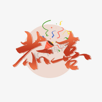 艺术字恭喜您图片素材_恭喜喜庆艺术字