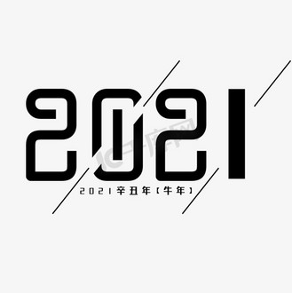 2021简约黑色艺术字
