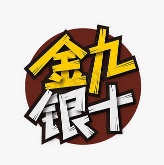 买房车牌摇号图片素材_大气金九银十艺术字