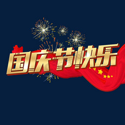 国庆节快乐艺术字体