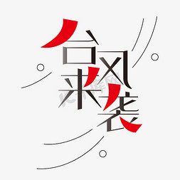 防御台风免抠艺术字图片_台风来袭黑色红色艺术字