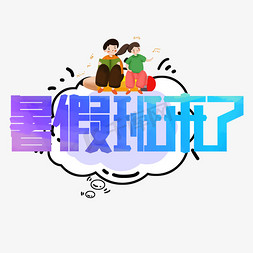 暑假班来了字体